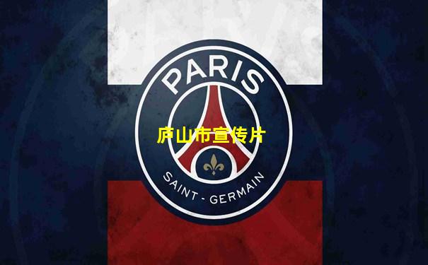 庐山市宣传片