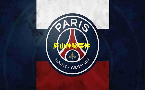 庐山神秘事件