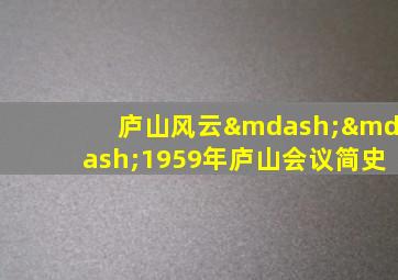 庐山风云——1959年庐山会议简史