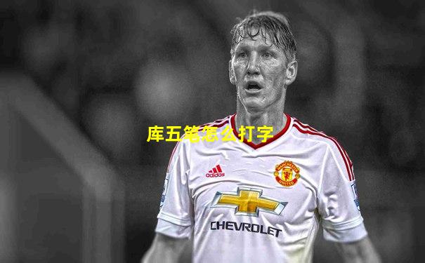 库五笔怎么打字