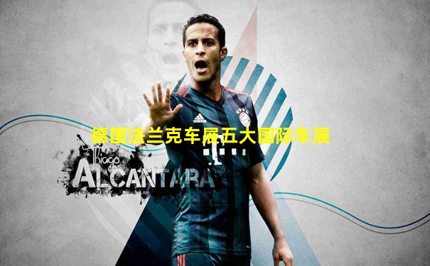 德国法兰克车展五大国际车展