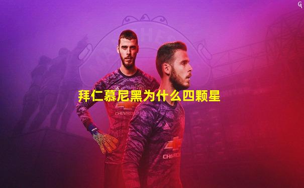 拜仁慕尼黑为什么四颗星