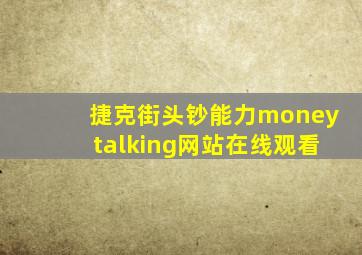 捷克街头钞能力moneytalking网站在线观看