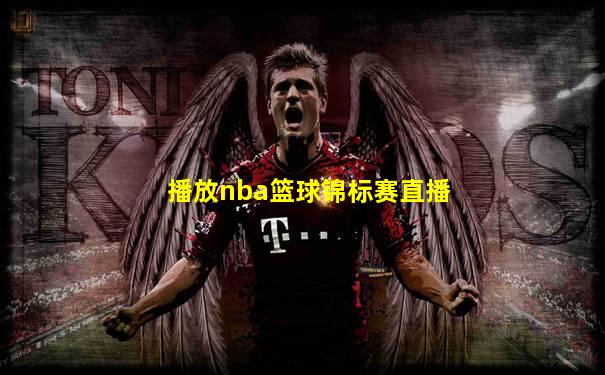 播放nba篮球锦标赛直播
