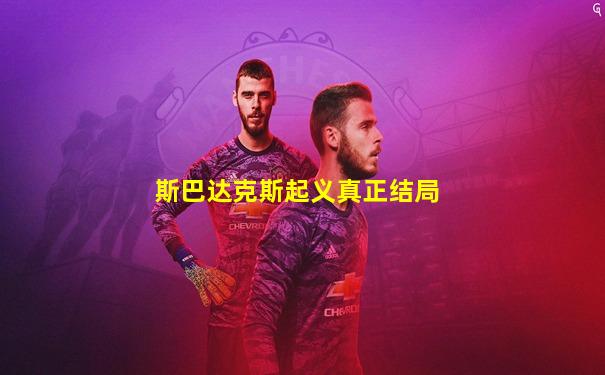 斯巴达克斯起义真正结局