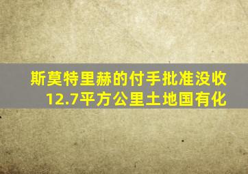 斯莫特里赫的付手批准没收12.7平方公里土地国有化