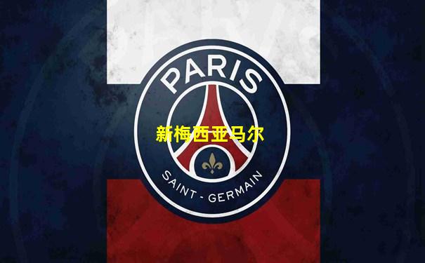 新梅西亚马尔
