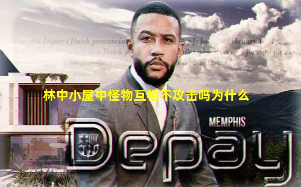 林中小屋中怪物互相不攻击吗为什么
