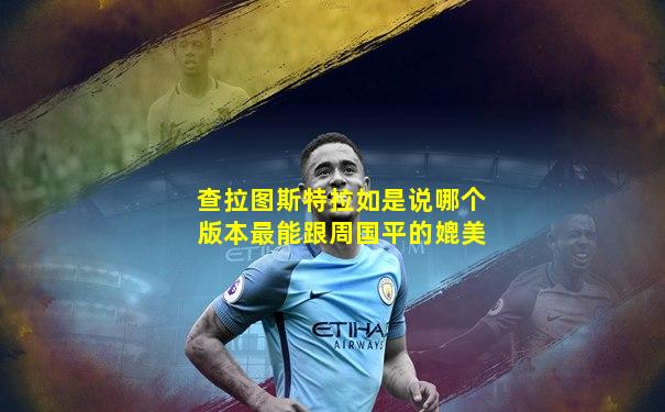 查拉图斯特拉如是说哪个版本最能跟周国平的媲美