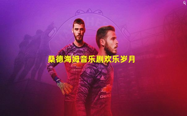 桑德海姆音乐剧欢乐岁月