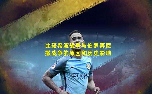 比较希波战争与伯罗奔尼撒战争的原因和历史影响