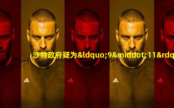 沙特政府疑为“9·11”劫机者提供支持
