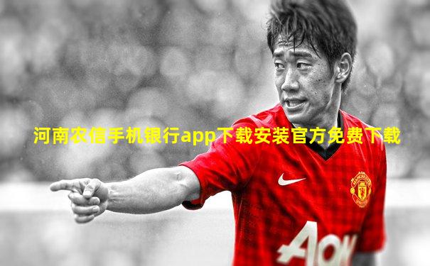 河南农信手机银行app下载安装官方免费下载