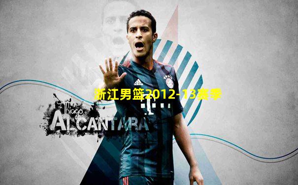 浙江男篮2012-13赛季