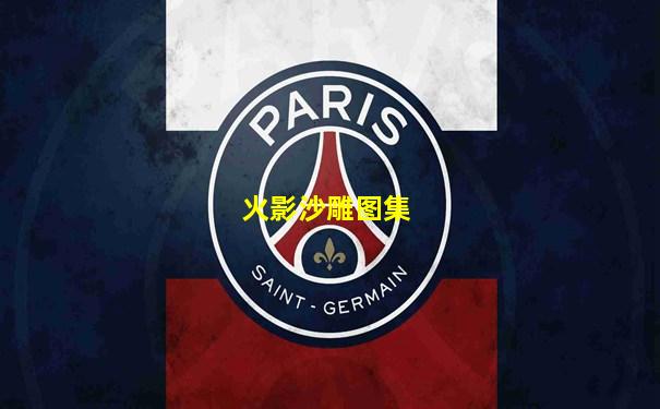 火影沙雕图集