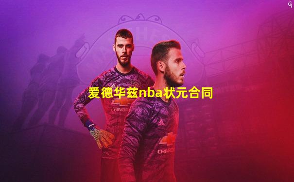 爱德华兹nba状元合同