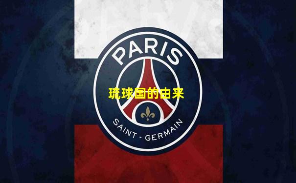 琉球国的由来