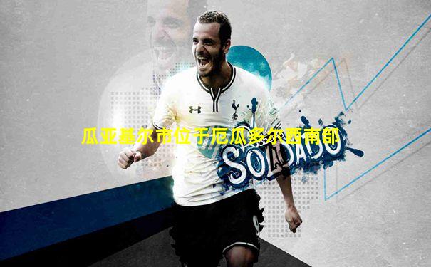 瓜亚基尔市位于厄瓜多尔西南部