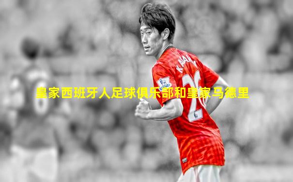 皇家西班牙人足球俱乐部和皇家马德里