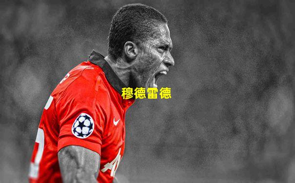 穆德雷德