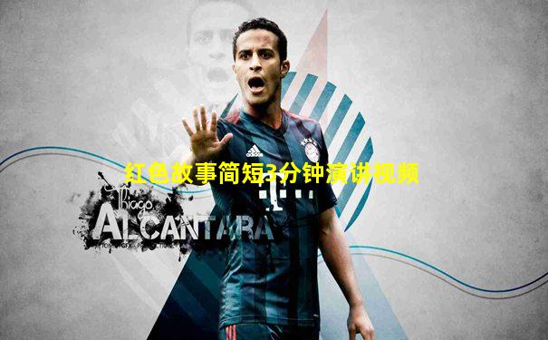 红色故事简短3分钟演讲视频