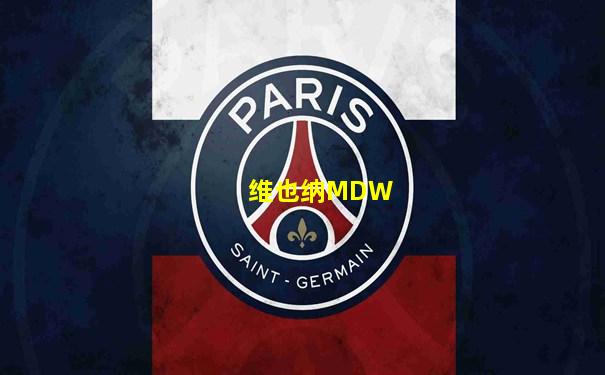 维也纳MDW