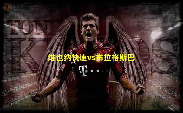 维也纳快速vs布拉格斯巴