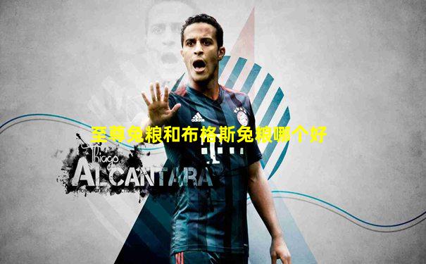 至尊兔粮和布格斯兔粮哪个好