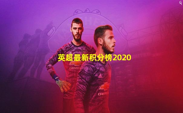 英超最新积分榜2020