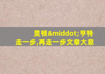 莫顿·亨特走一步,再走一步文章大意