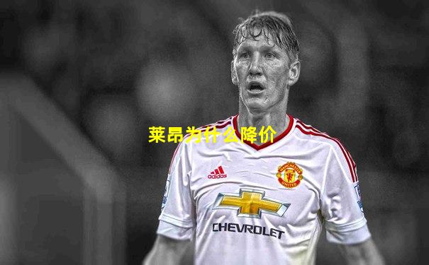 莱昂为什么降价