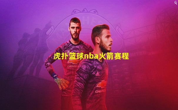 虎扑篮球nba火箭赛程