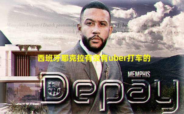 西班牙耶克拉有没有uber打车的