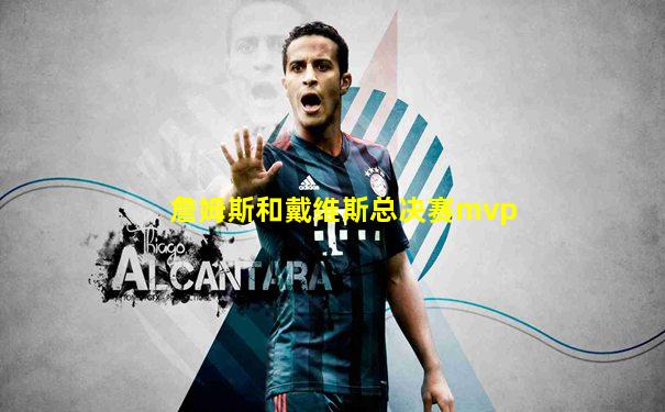 詹姆斯和戴维斯总决赛mvp