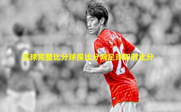 足球完整比分球探比分网足球即时比分