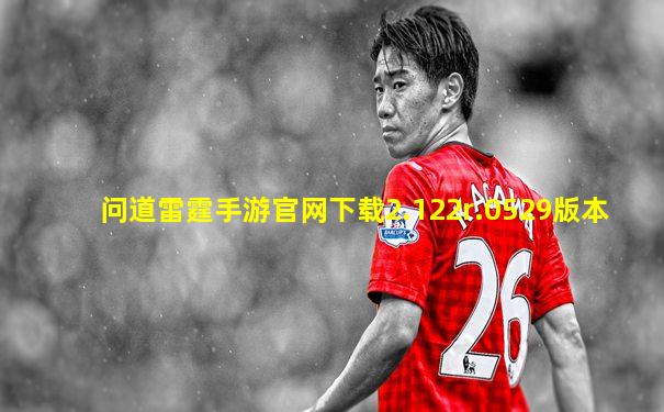 问道雷霆手游官网下载2.122r.0529版本
