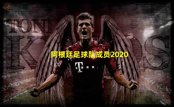 阿根廷足球队成员2020