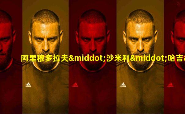 阿里穆多拉夫·沙米利·哈吉·奥格雷