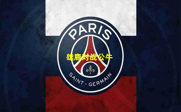 雄鹿对战公牛