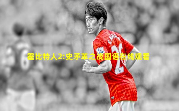 霍比特人2:史矛革之战国语在线观看