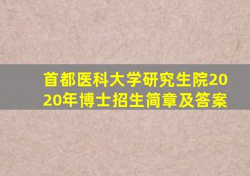 首都医科大学研究生院2020年博士招生简章及答案