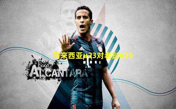 马来西亚u23对老挝u23