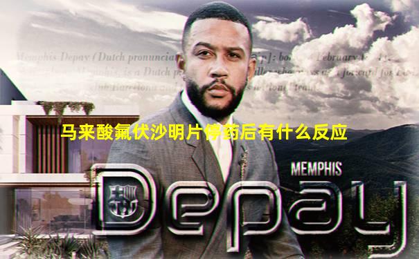 马来酸氟伏沙明片停药后有什么反应