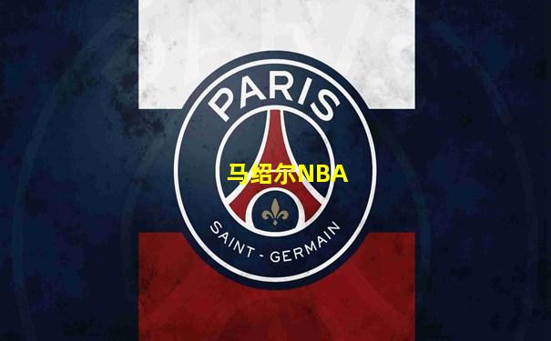 马绍尔NBA