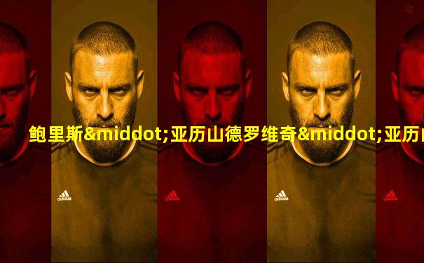 鲍里斯·亚历山德罗维奇·亚历山德罗夫